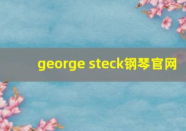 george steck钢琴官网